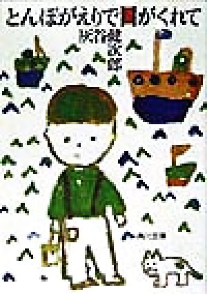 とんぼがえりで日がくれて (角川文庫 は 20-12) [Jun 01， 1998] 灰谷 健次郎