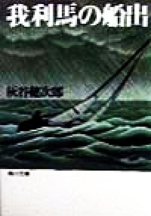 我利馬の船出 (角川文庫 は 20-15) [Nov 01， 1998] 灰谷 健次郎