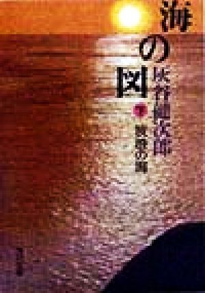 海の図 下 (角川文庫 は 20-14) [Sep 01， 1998] 灰谷 健次郎