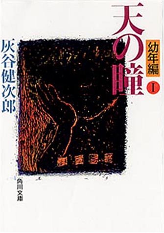 天の瞳 幼年編1 (角川文庫) [Jul 03， 1999] 灰谷 健次郎