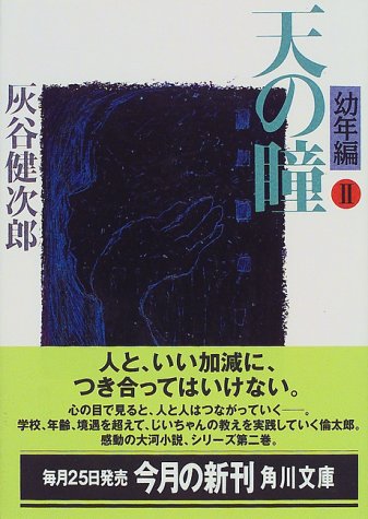 天の瞳 幼年編2 (角川文庫) [Jul 02， 1999] 灰谷 健次郎