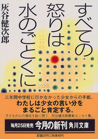 すべての怒りは水のごとくに (角川文庫 は 20-20) 灰谷 健次郎