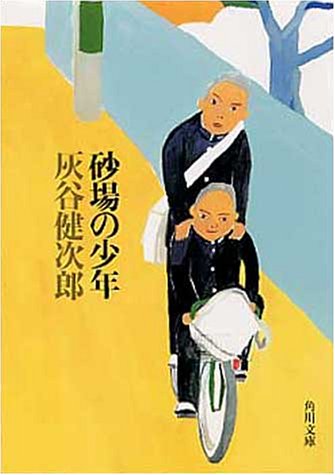 砂場の少年 (角川文庫 は 20-22) [Feb 01， 2000] 灰谷 健次郎