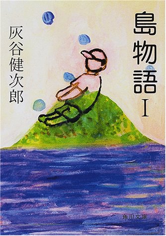 島物語I (角川文庫 は 20-23) [Aug 25， 2000] 灰谷 健次郎