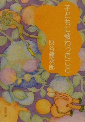 子どもに教わったこと (角川文庫 は 20-24) 灰谷 健次郎
