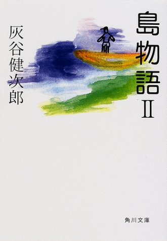 島物語 2 (角川文庫 は 20-25) 灰谷 健次郎; 古賀 鈴鳴