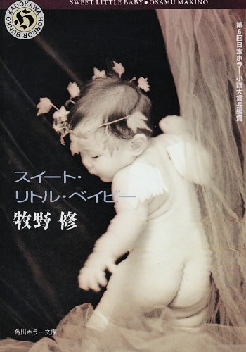 スイート・リトル・ベイビー (角川ホラー文庫 66-1) [Dec 01， 1999] 牧野 修