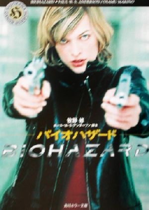 バイオハザード (角川ホラー文庫 66-4) [Jul 01， 2002] ポール W.S.アンダーソン; 牧野 修