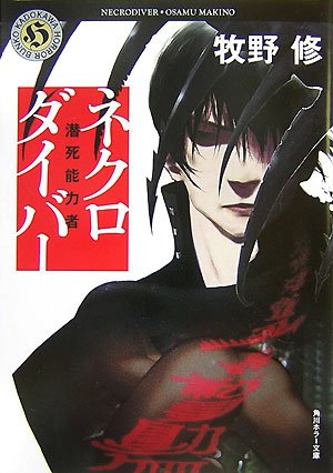 ネクロダイバー: 潜死能力者 (角川ホラー文庫 66-10) [Nov 01， 2007] 牧野 修