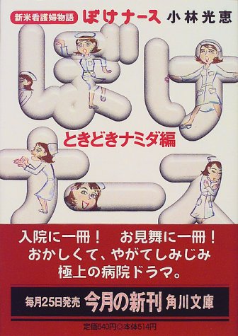 ぼけナース ときどきナミダ編: 新米看護婦物語 (角川文庫 こ 16-1) 小林 光恵