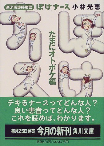 ぼけナース たまにオトボケ編: 新米看護婦物語 (角川文庫 こ 16-2) [Apr 01， 2000] 小林 光恵
