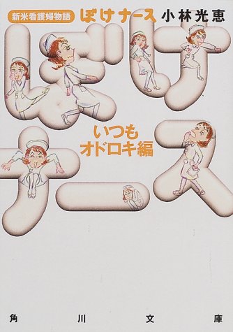 ぼけナース いつもオドロキ編: 新米看護婦物語 (角川文庫 こ 16-3) 小林 光恵
