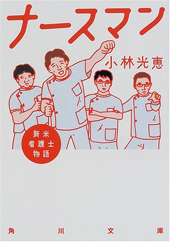ナースマン 新米看護士物語 (角川文庫 こ 16-4) [Nov 22， 2000] 小林 光恵