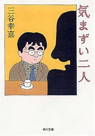 気まずい二人 (角川文庫 み 24-1) [Feb 01， 2000] 三谷 幸喜