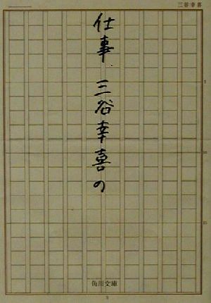 仕事、三谷幸喜の (角川文庫 み 24-2) 三谷 幸喜
