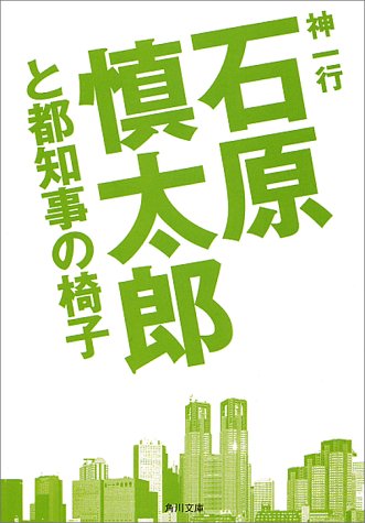 石原慎太郎と都知事の椅子 (角川文庫 し 24-3) [Dec 01， 2000] 神 一行