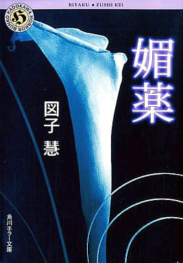 媚薬 (角川ホラー文庫 72-1) 図子 慧