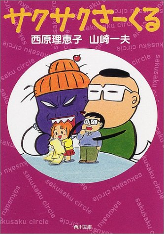 サクサクさーくる (角川文庫 さ 36-4) [Nov 22， 2001] 西原 理恵子 山崎 一夫; 西原 理恵子
