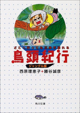 どこへ行っても三歩で忘れる 鳥頭紀行 ジャングル編 (角川文庫 さ 36-5) 西原 理恵子; 勝谷 誠彦