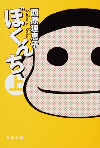 ぼくんち 上 (角川文庫 さ 36-10) [Apr 25， 2009] 西原 理恵子