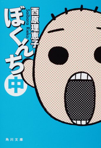 ぼくんち 中 (角川文庫 さ 36-11) [Apr 25， 2009] 西原 理恵子