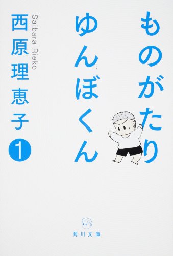 ものがたり ゆんぼくん 1 (角川文庫 さ 36-13) [May 23， 2009] 西原 理恵子