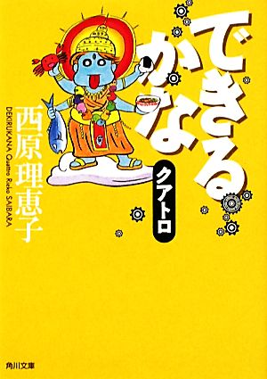 できるかな クアトロ (角川文庫 さ 36-17) [Dec 25， 2010] 西原 理恵子