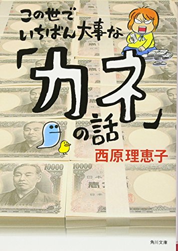 この世でいちばん大事な「カネ」の話 (角川文庫) [Jun 23， 2011] 西原 理恵子