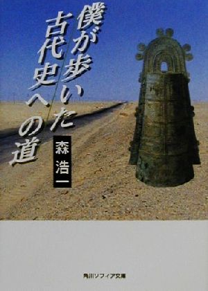 僕が歩いた古代史への道 (角川文庫ソフィア 264) [Oct 24， 2000] 森 浩一