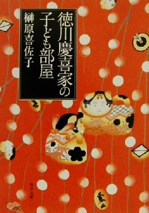徳川慶喜家の子ども部屋 (角川文庫 さ 38-1) 榊原 喜佐子