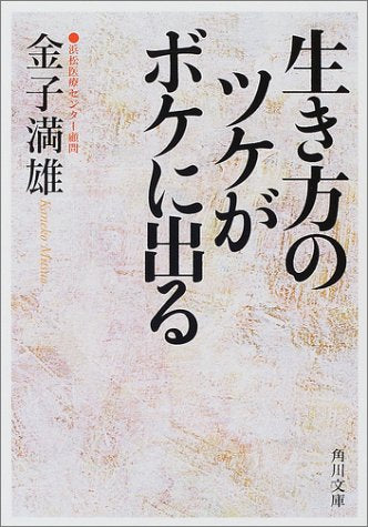 生き方のツケがボケに出る (角川文庫 か 32-1) [Feb 23， 2001] 金子 満雄