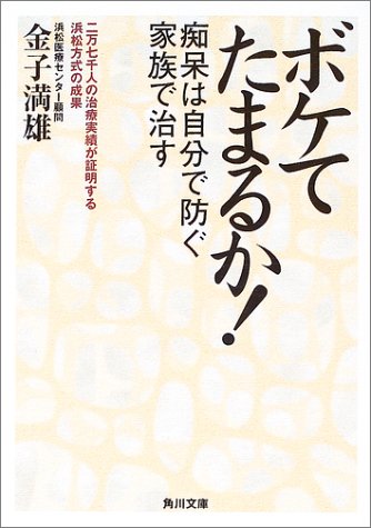 ボケてたまるか! 痴呆は自分で防ぐ 家族で治す (角川文庫) [May 23， 2003] 金子 満雄; 吉永 哲也