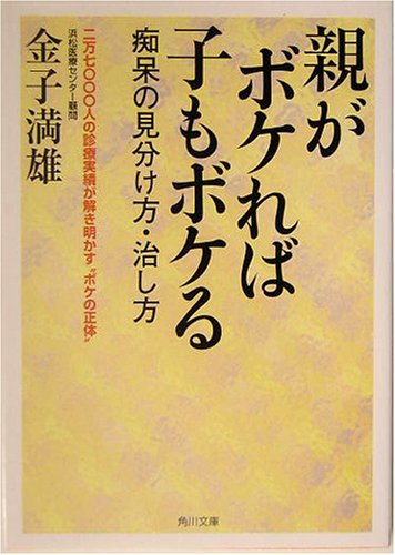 親がボケれば子もボケる: 痴呆の見分け方・治し方 (角川文庫 か 32-3) [Dec 01， 2003] 金子 満雄