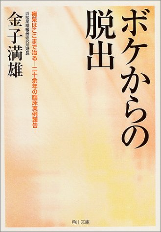 ボケからの脱出: 痴呆はここまで治る-二十余年の臨床実例報告 (角川文庫 か 32-4) [Jul 01， 2004] 金子 満雄