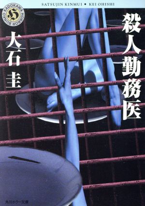 殺人勤務医 (角川ホラー文庫) 大石 圭