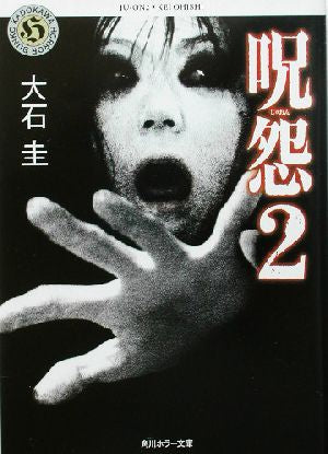 呪怨2 (角川ホラー文庫 78-5) 大石 圭