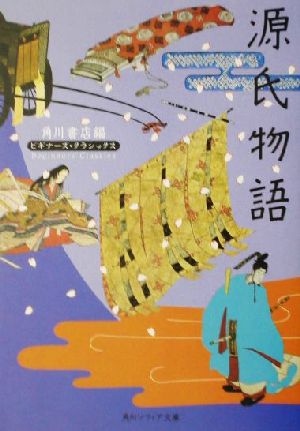 源氏物語 ビギナーズ・クラシックス 日本の古典 (角川文庫ソフィア 96 ビギナーズ・クラシックス) [Nov 22， 2001] 紫式部 谷口 広樹; 角川書店