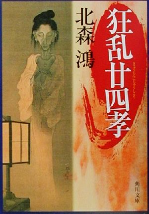 狂乱廿四孝 (角川文庫 き 25-1) 北森 鴻