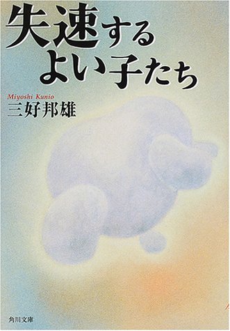 失速するよい子たち (角川文庫 み 27-1) 三好 邦雄; 花井 正子
