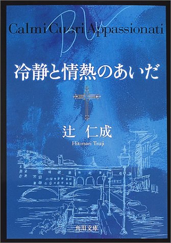 冷静と情熱のあいだ Blu (角川文庫) [Sep 20， 2001] 辻 仁成; 角川書店装丁室