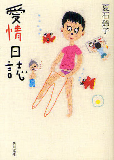 愛情日誌 (角川文庫) 夏石 鈴子
