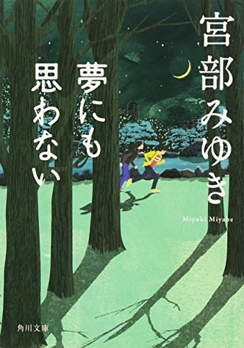 夢にも思わない (角川文庫 み 28-3) [Nov 22， 2002] 宮部 みゆき; FISCO