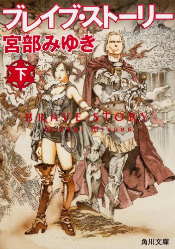 ブレイブ・ストーリー (下) (角川文庫) [May 23， 2006] 宮部 みゆき