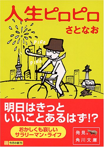 人生ピロピロ (角川文庫 さ 39-2) さとなお