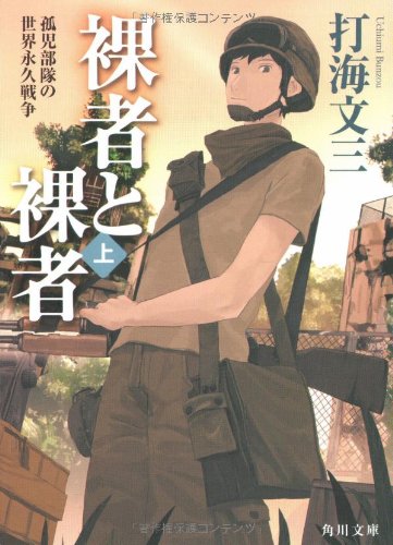 裸者と裸者 (上) 孤児部隊の世界永久戦争 (角川文庫) [Dec 21， 2007] 打海 文三