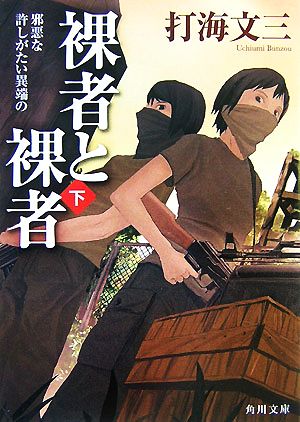 裸者と裸者 (下) 邪悪な許しがたい異端の (角川文庫) [Dec 21， 2007] 打海 文三