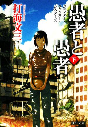 愚者と愚者 (下) ジェンダー・ファッカー・シスターズ (角川文庫 う 15-6) [Jun 25， 2008] 打海 文三