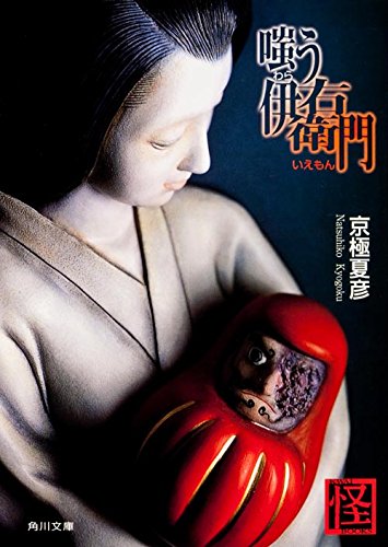嗤う伊右衛門 (角川文庫 き 26-1) [Nov 22， 2001] 京極 夏彦 FISCO; 荒井 良