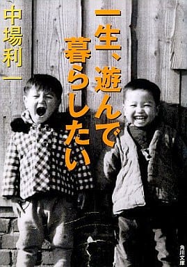一生、遊んで暮らしたい (角川文庫 な 39-1) 中場 利一