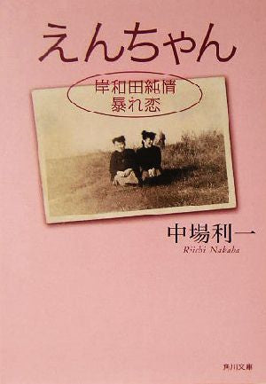 えんちゃん 岸和田純情暴れ恋 (角川文庫) 中場 利一